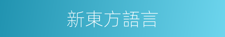 新東方語言的同義詞