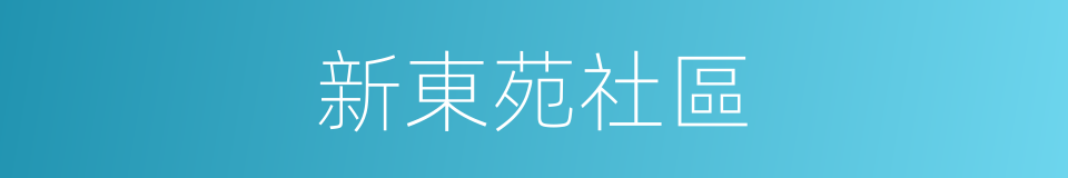 新東苑社區的意思