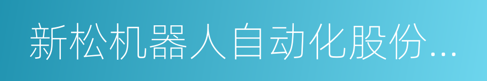 新松机器人自动化股份有限公司总裁曲道奎的同义词