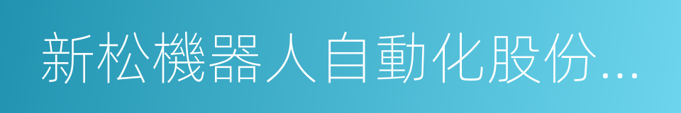 新松機器人自動化股份有限公司總裁曲道奎的同義詞