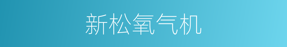 新松氧气机的同义词