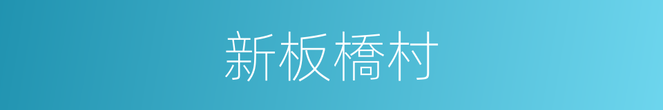新板橋村的同義詞