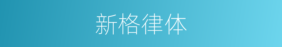新格律体的意思