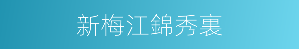 新梅江錦秀裏的同義詞