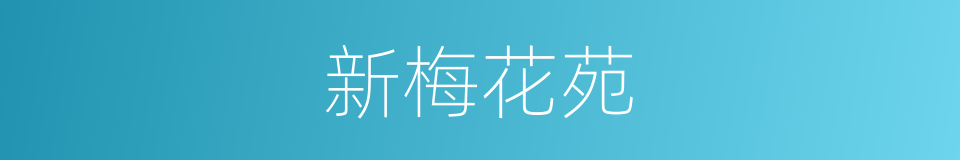新梅花苑的同义词