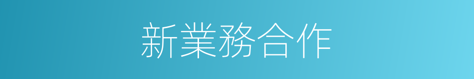 新業務合作的同義詞