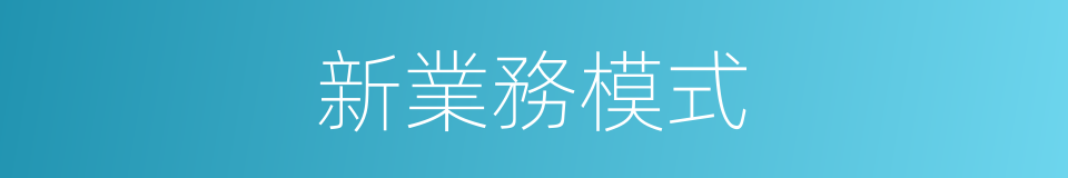 新業務模式的同義詞