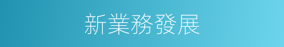 新業務發展的同義詞