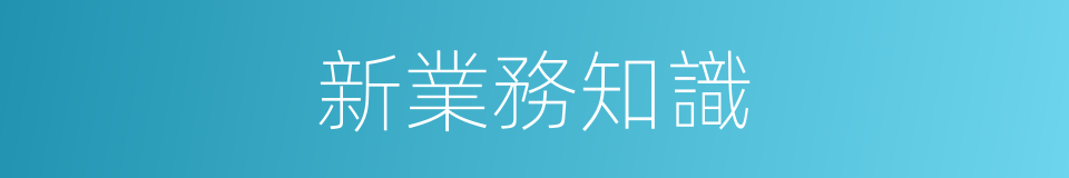 新業務知識的同義詞