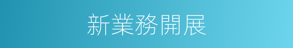 新業務開展的同義詞