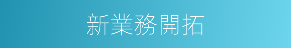 新業務開拓的同義詞