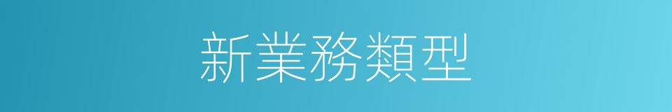 新業務類型的同義詞