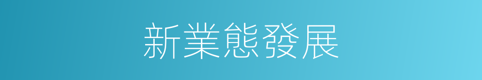 新業態發展的同義詞