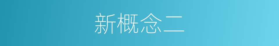 新概念二的同义词