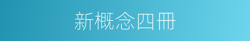 新概念四冊的同義詞