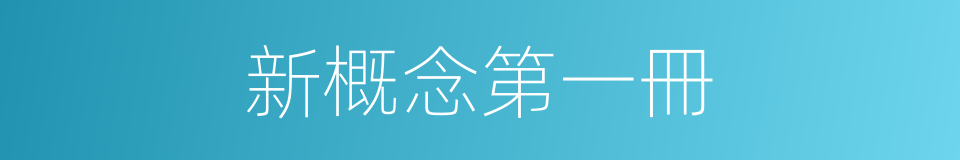 新概念第一冊的同義詞