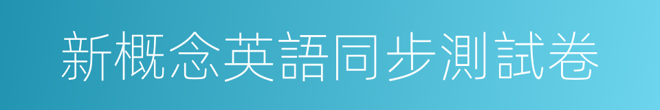 新概念英語同步測試卷的同義詞