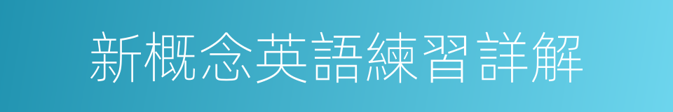 新概念英語練習詳解的同義詞