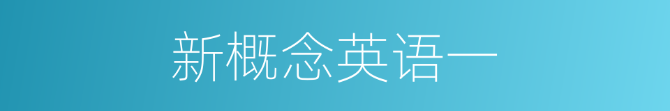 新概念英语一的同义词
