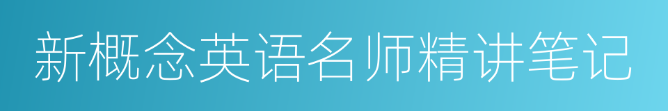 新概念英语名师精讲笔记的同义词