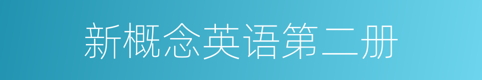 新概念英语第二册的同义词