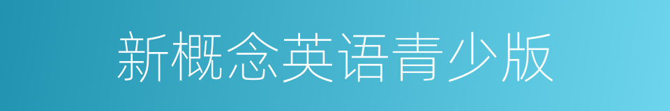 新概念英语青少版的同义词