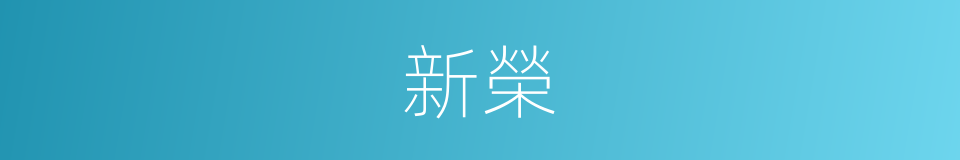 新榮的意思