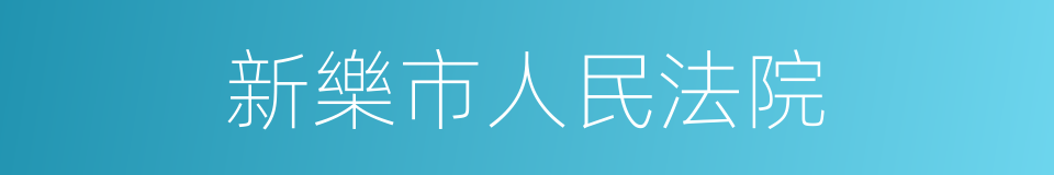 新樂市人民法院的同義詞