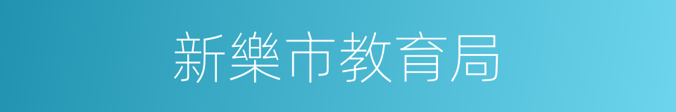 新樂市教育局的同義詞