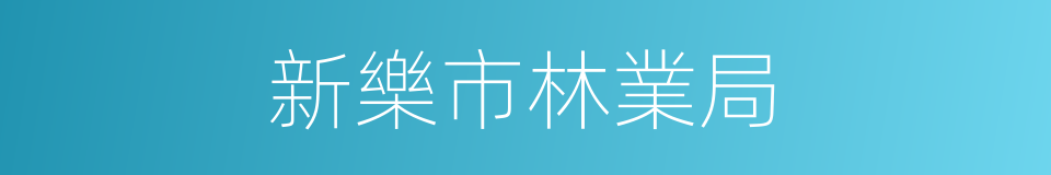新樂市林業局的同義詞