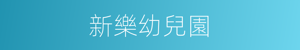 新樂幼兒園的同義詞