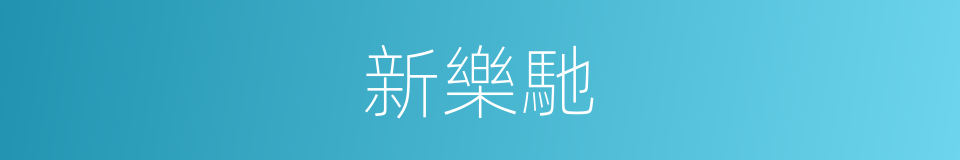 新樂馳的同義詞