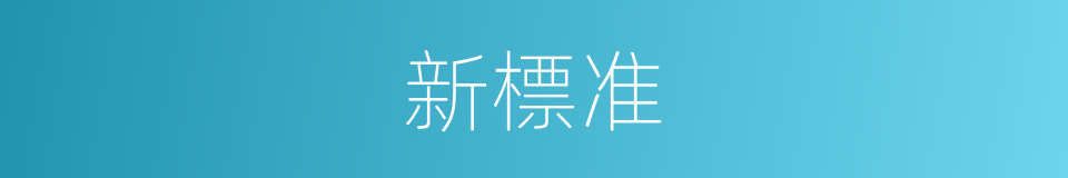 新標准的同義詞