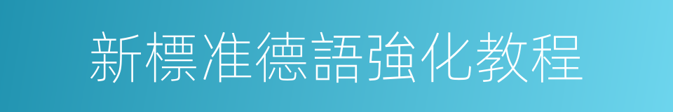 新標准德語強化教程的同義詞