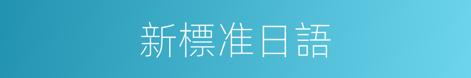 新標准日語的同義詞