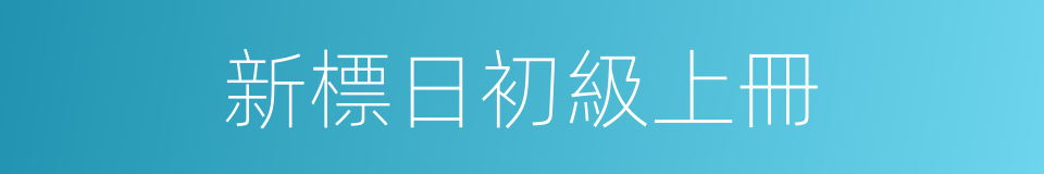 新標日初級上冊的同義詞