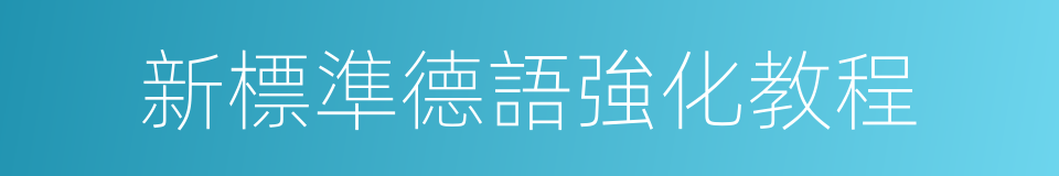 新標準德語強化教程的同義詞