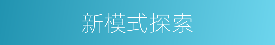 新模式探索的同义词