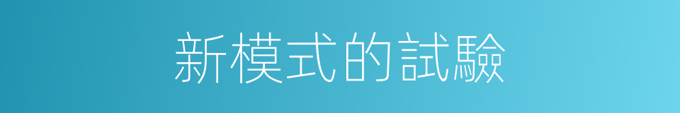 新模式的試驗的同義詞