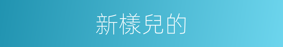 新樣兒的的意思