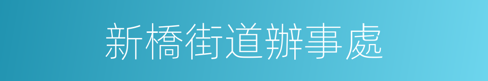 新橋街道辦事處的同義詞