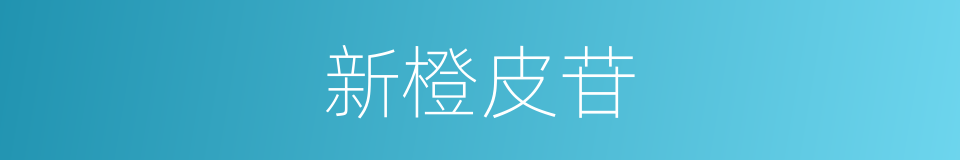 新橙皮苷的同义词
