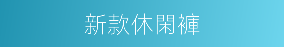 新款休閑褲的同義詞