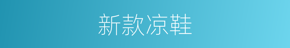 新款凉鞋的同义词