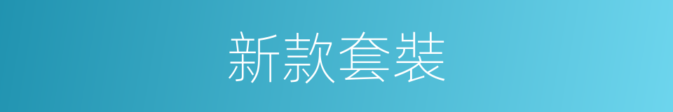 新款套裝的同義詞