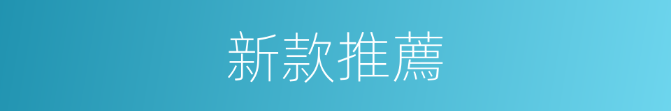 新款推薦的同義詞