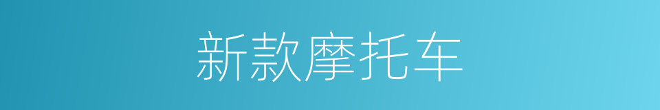 新款摩托车的同义词