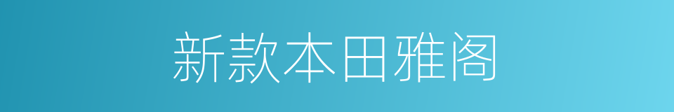 新款本田雅阁的同义词