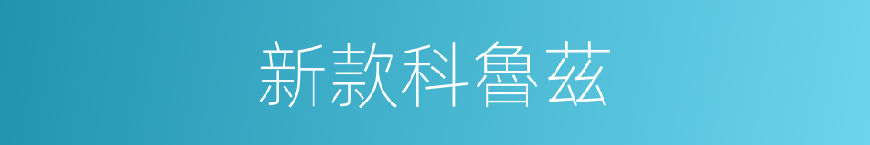 新款科魯茲的同義詞