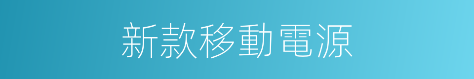 新款移動電源的同義詞